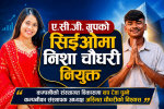 ए.सी.जी. ग्रुपको सिईओमा निशा चौधरी नियुक्त, कम्पनीको संस्थागत विकासमा थप टेवा पुग्ने विश्वास
