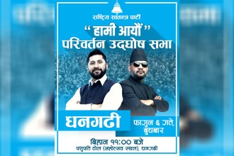 धनगढीमा आज रास्वपाको चुनावी सभा, रवि र बालेन सहभागी हुने