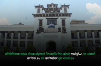 रुपन्देही–३ मा कात्तिक १७ गते उपनिर्वाचन हुने