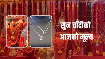 सुनचाँदीको मूल्यमा सामान्य गिरावट