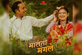 चलचित्र ‘मालती मंगले’ को टाइटल गीत आज सार्वजनिक हुँदै