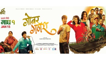 ‘गोबर गणेश’ लाई युनिभर्सल सर्टिफिकेट प्रदान, माघे संक्रान्तिमा ‘बल्छी धुर्वे’ को कमाल हेर्न पाइने