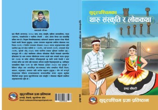 इन्द्र चौधरीको "सुदूरपश्चिमका थारू संस्कृति र लोककथा" सार्वजनिक