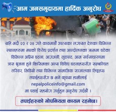 जेनजी आन्दोलनका तस्बिर–भिडियो उपलब्ध गराउन प्रहरीको आग्रह