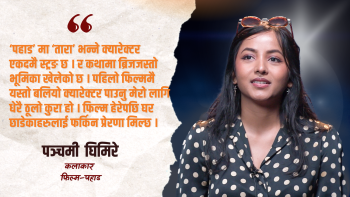 ‘पहाड’ मा ‘तारा’ भन्ने क्यारेक्टर एकदमै स्ट्रङ छ । र कथामा ब्रिजजस्तो भूमिका खेलेको छ । पहिलो फिल्ममै यस्तो बलियो क्यारेक्टर पाउनु मेरो लागि धेरै ठूलो कुरा हो । फिल्म हेरेपछि घर छाडेकाहरुलाई 