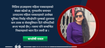 दुर्गमका महिला पत्रकार : क्षमता विकासमा सरोकारवाला र राज्यको दायित्व