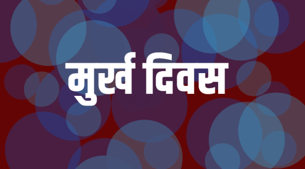 आज विश्व मूर्ख दिवस मनाइँदै