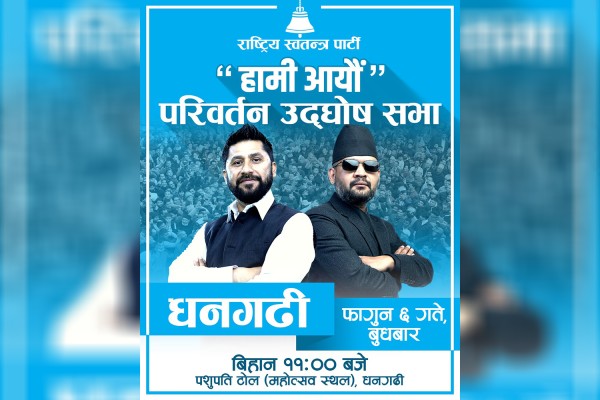 धनगढीमा आज रास्वपाको चुनावी सभा, रवि र बालेन सहभागी हुने