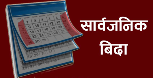 असोज १९ र २० गते सार्वजनिक विदा