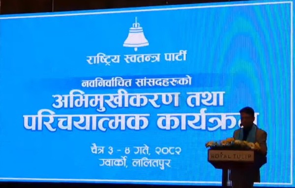 रास्वपाका नवनिर्वाचित सांसदको अभिमुखीकरण आजदेखि सुरु