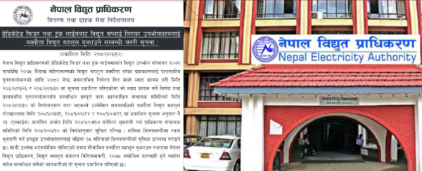 डिकेटेड फिडर तथा ट्रंक लाईन बक्यौता २१ दिनभित्र भुक्तानि गर्न प्राधिकरणको आग्रह