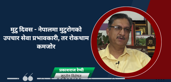 मुटु दिवस ः  नेपालमा मुटुरोगको उपचार सेवा प्रभावकारी तर रोकथाम कमजोर विश्वभर हरेक वर्ष २ करोडको ज्यान मुटुरोगले लिन्छ ः डा.प्रकाशराज रेग्मी