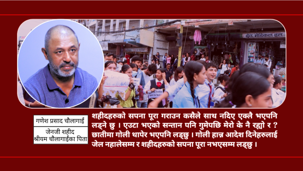 ‘एक्लो भएको छोरो शहीद भयो, अब न्यायका लागि गोली खान तयार छु’  ः गणेश चौलागाईं