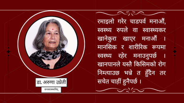 चाडपर्वमा अस्वस्थ्यकर खानपान : उच्च रक्तचाप र मधुमेहको कारण