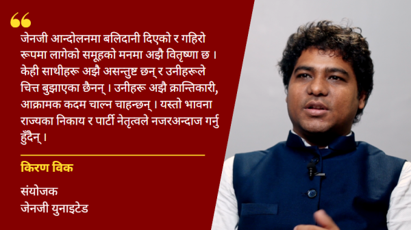 जेनजीहरुको एउटा समूह अर्को विशाल आन्दोलनको तयारीमा छ : किरण विक