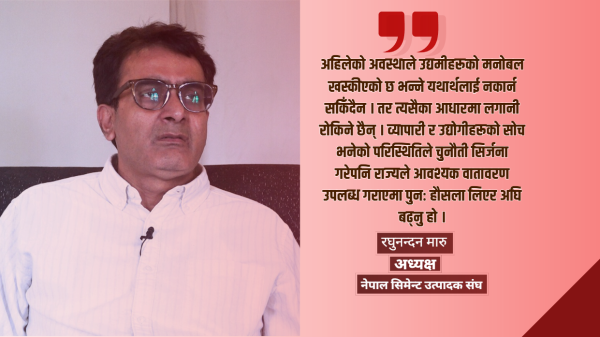 रेमिट्यान्सले मात्र देश चल्दैन, उत्पादन र रोजगारी सिर्जना गर्नुपर्छः अध्यक्ष मारु