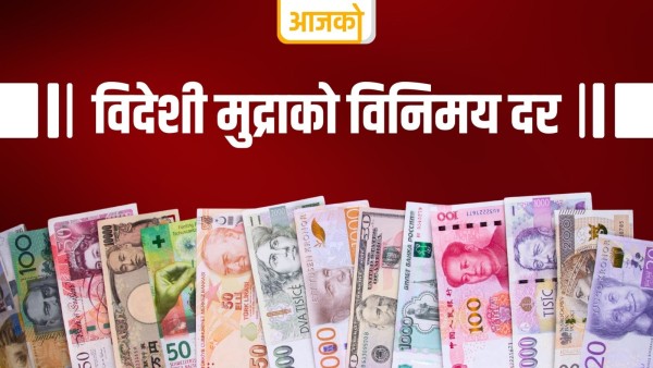 यस्तो छ, आज विदेशी मुद्राको विनिमयदर