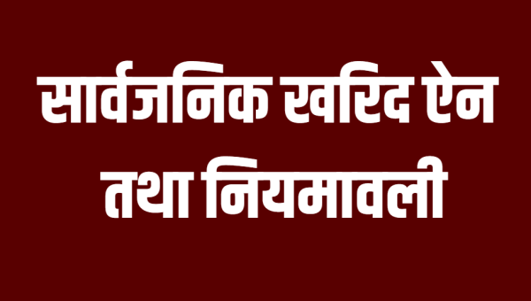 ​   सार्वजनिक खरिद ऐन संशोधनको तयारीः मस्यौदामाथि राय सुझाव संकलन गरिँदै ​
