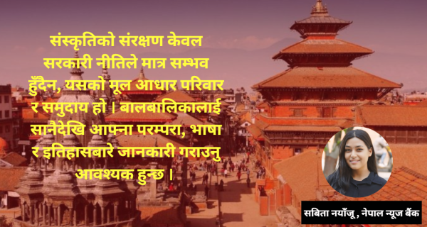 आधुनिकताका नाममा परम्परागत संस्कृति विर्सनु हुँदैन