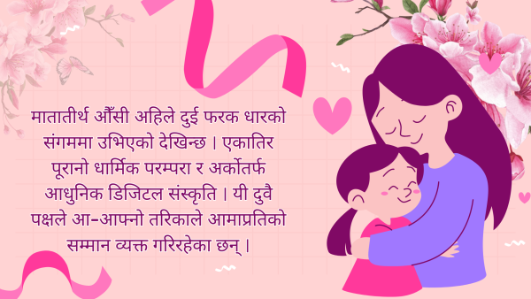 मातातीर्थ औँसी : परम्पराबाट डिजिटल अभिव्यक्तिसम्म