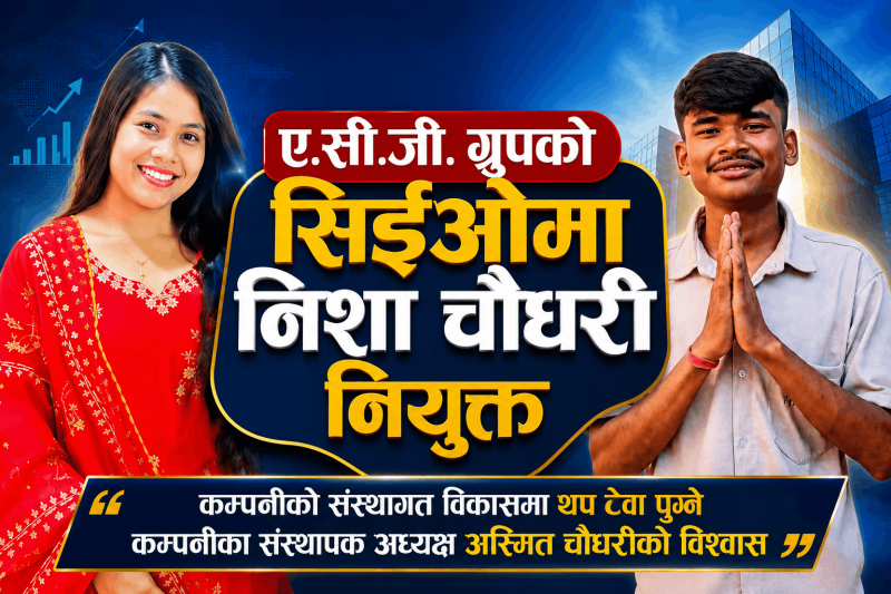 ए.सी.जी. ग्रुपको सिईओमा निशा चौधरी नियुक्त, कम्पनीको संस्थागत विकासमा थप टेवा पुग्ने विश्वास