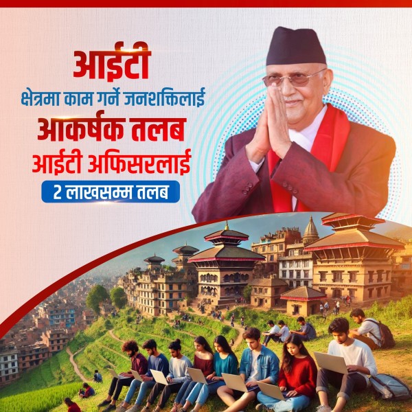 आईटी जनशक्तिलाई दुई लाखसम्म तलबको व्यवस्था : प्रधानमन्त्री ओली