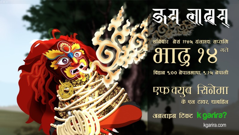नेपाली एनिमेटेड चलचित्र ‘जय लाखय्’ भाद्र १४ गते प्रिमियर हुँदै