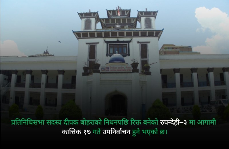 रुपन्देही–३ मा कात्तिक १७ गते उपनिर्वाचन हुने