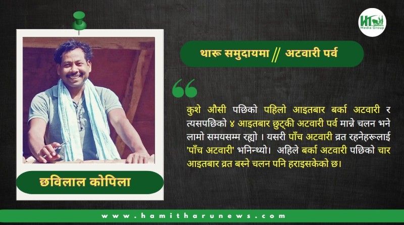 थारू समुदायमा अटवारी पर्व