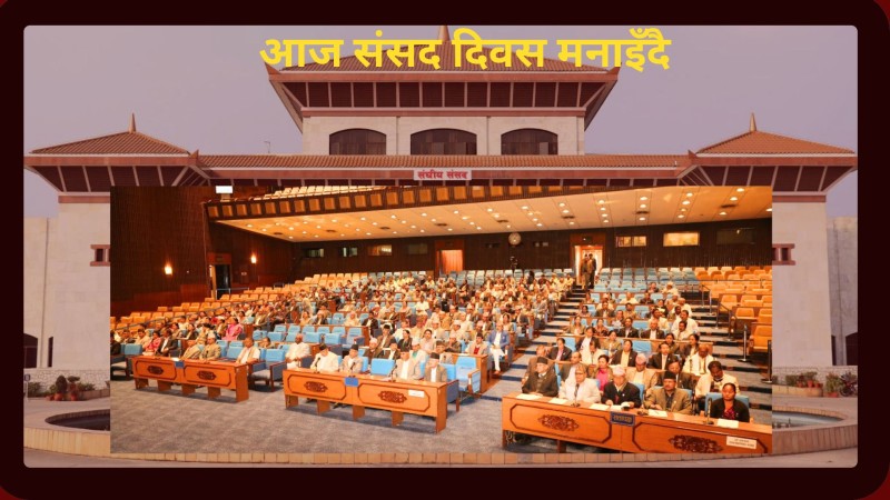 आज संसद दिवस देशभर मनाइँदै