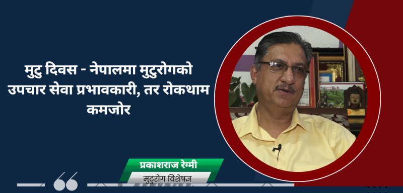 मुटु दिवस ः  नेपालमा मुटुरोगको उपचार सेवा प्रभावकारी तर रोकथाम कमजोर विश्वभर हरेक वर्ष २ करोडको ज्यान मुटुरोगले लिन्छ ः डा.प्रकाशराज रेग्मी