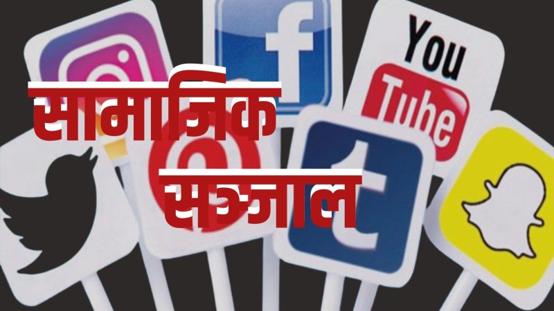 सरकारको निर्णय : फेसबुकसहित २६ सामाजिक सञ्जाल आजदेखि बन्द