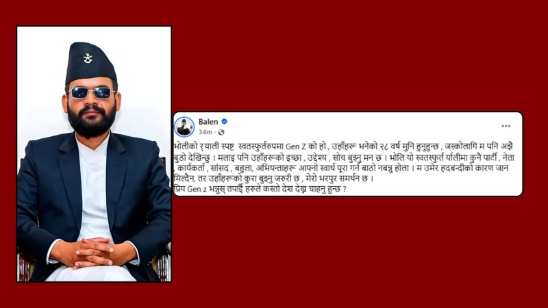 नेता–सांसदहरु जेनजी पुस्ताको विरोध र्‍यालीमा सहभागी बनेर बाठो नबन्नुहोला : बालेन