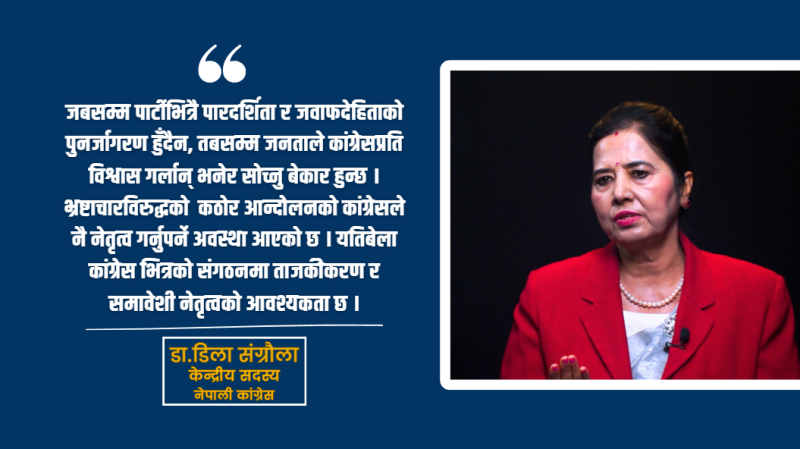 युवा पुस्ताको हुटहुटीलाई कांग्रेसले सम्बोधन गर्नैपर्छ : डा. डिला संग्रौला