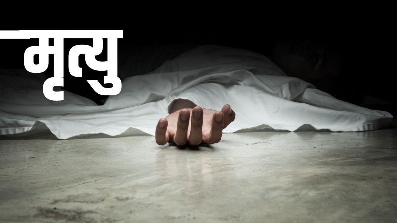 गोली लागेर मृत्यु हुनेको परिचय सार्वजनिक हुन बाँकी