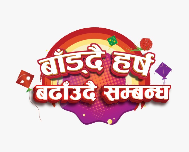टिभिएसको विशेष दशैं अफरः ‘बाँड्दै हर्ष, बढाउँदै सम्बन्ध’