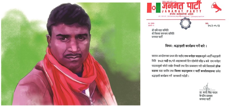 भदौ १५ गते देशभर श्रद्धाञ्जली कार्यक्रम गर्दै जनमत पार्टी