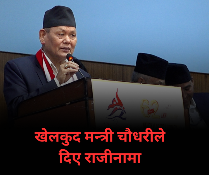खेलकुद मन्त्री तेजुलाल चौधरीको राजीनामा