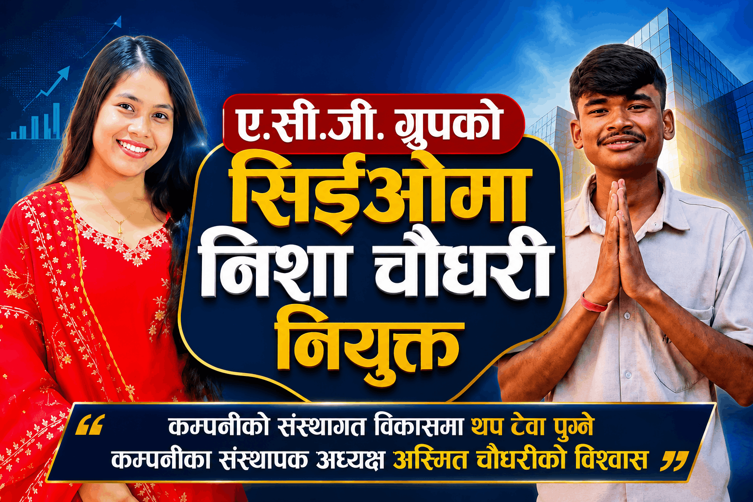 ए.सी.जी. ग्रुपको सिईओमा निशा चौधरी नियुक्त, कम्पनीको संस्थागत विकासमा थप टेवा पुग्ने विश्वास