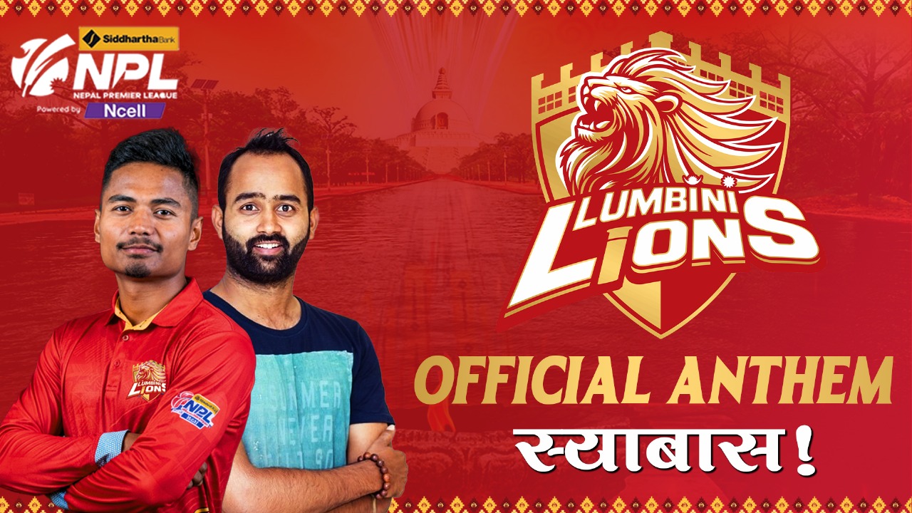 लुम्बिनी लायन्सको एन्थम सार्वजनिक