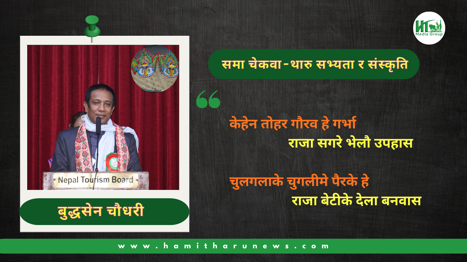 समा चेकवा - थारु सभ्यता र संस्कृति