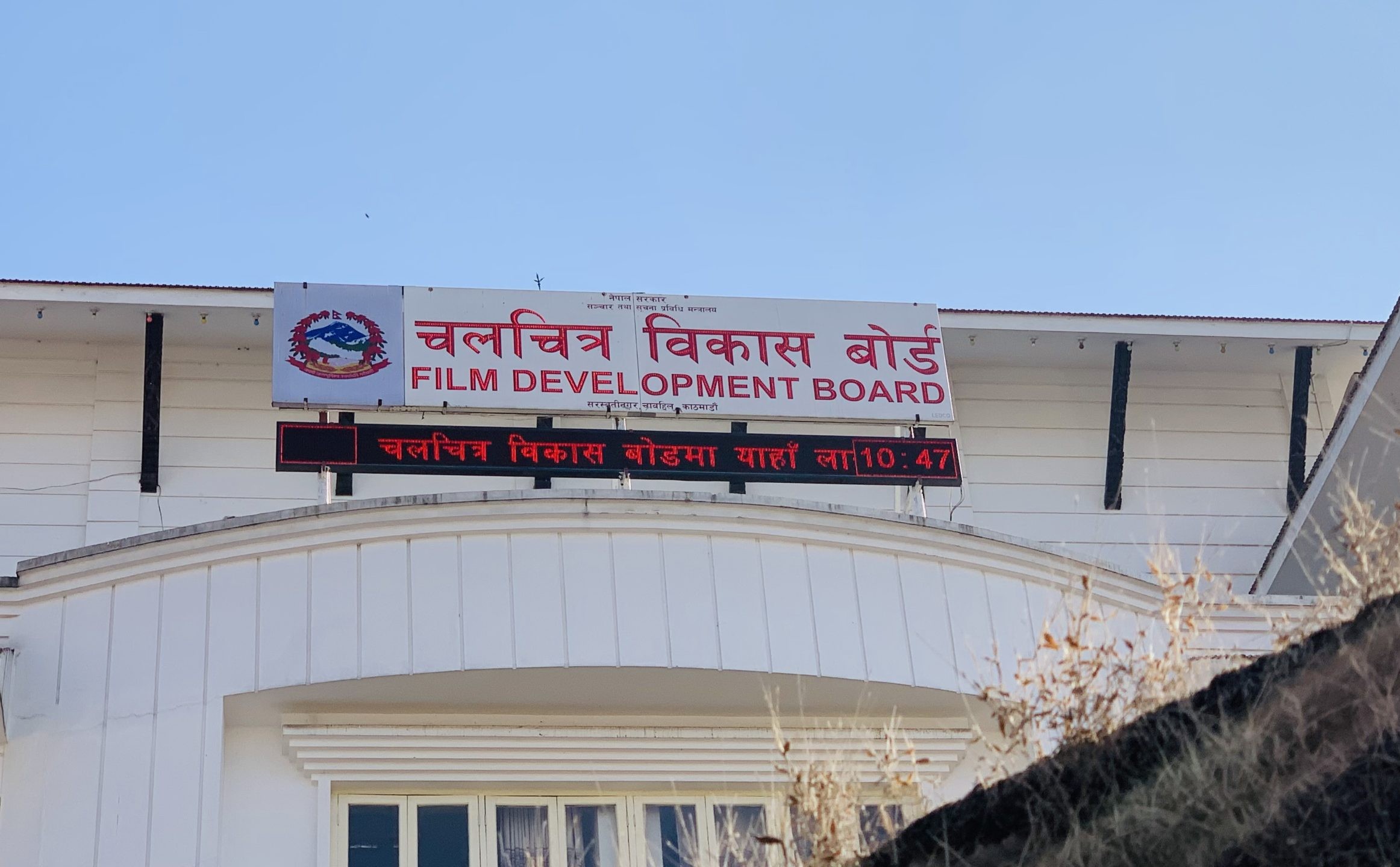 चलचित्र विकास बोर्डको अध्यक्ष पदका लागि दरखात आह्वान