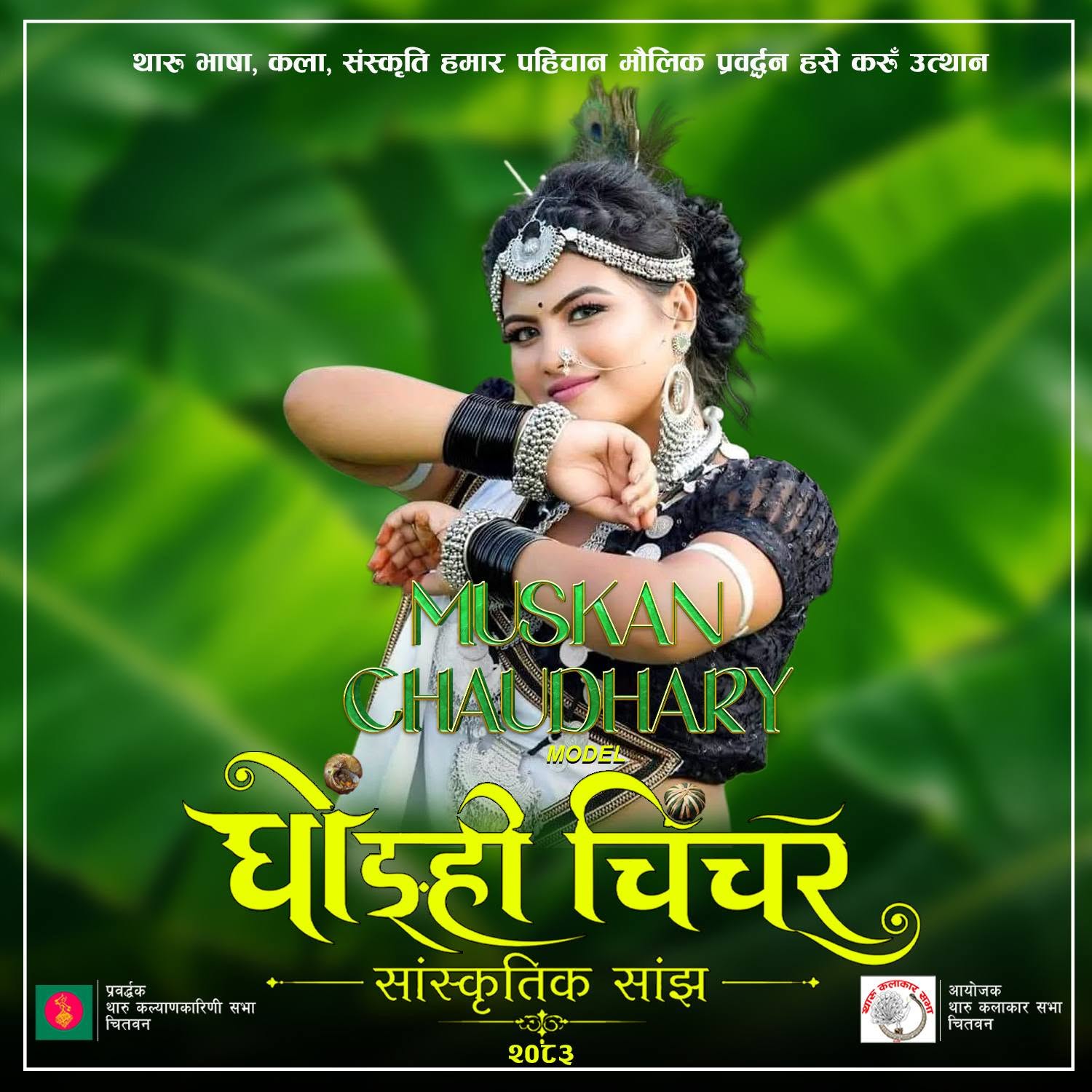 चितवनको सौराहामा ‘घोङ्ही–चिचर सांस्कृतिक साँझ’ हुने, तयारी तिब्र