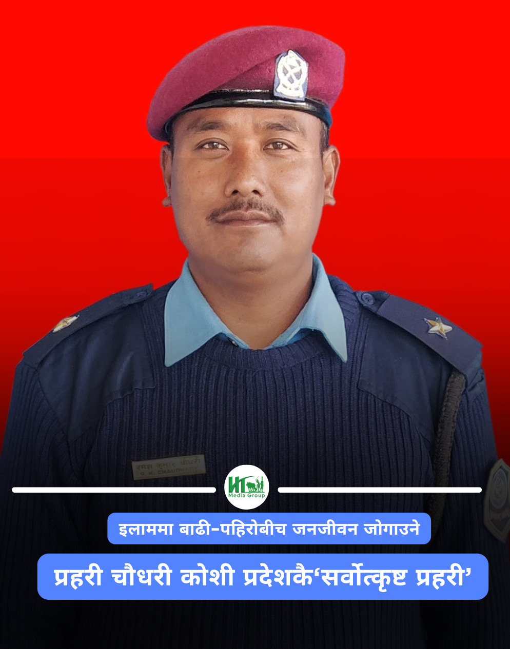 इलाममा बाढी–पहिरोबीच जनजीवन जोगाउने प्रहरी चौधरी कोशी प्रदेशकै‘सर्वोत्कृष्ट प्रहरी’
