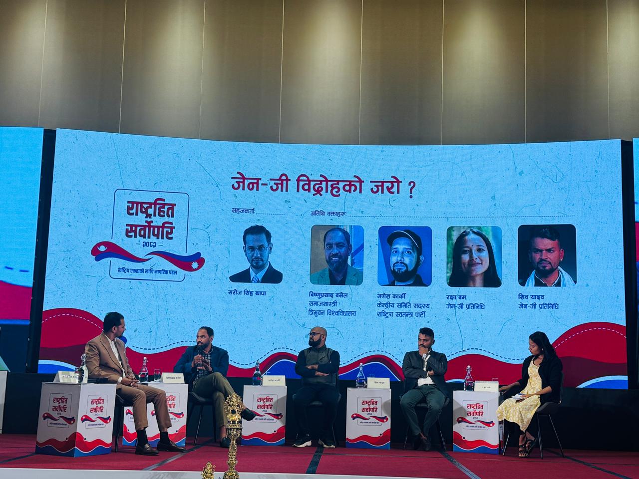 राष्ट्रहित सर्वोपरि कन्क्लेभमा ‘जेनजी विद्रोहको जरो’ विषयमा छलफल : नेपोबेबी ट्रेण्डदेखि सडक आन्दोलनसम्म