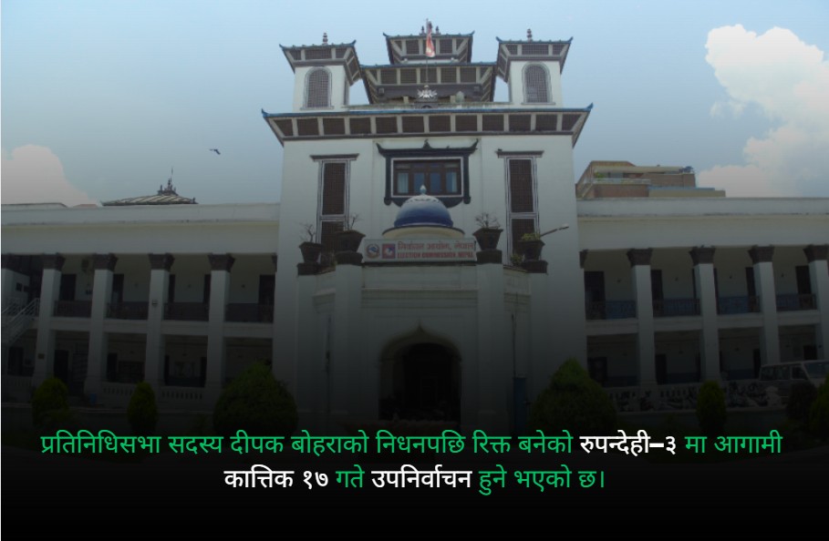 रुपन्देही–३ मा कात्तिक १७ गते उपनिर्वाचन हुने
