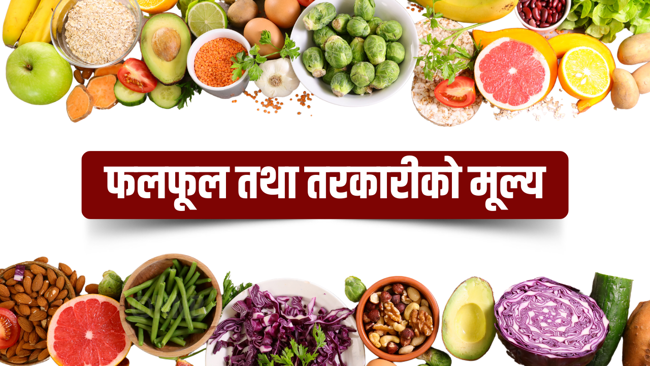 यस्तो छ, आज तरकारी तथा फलफूलको मूल्य