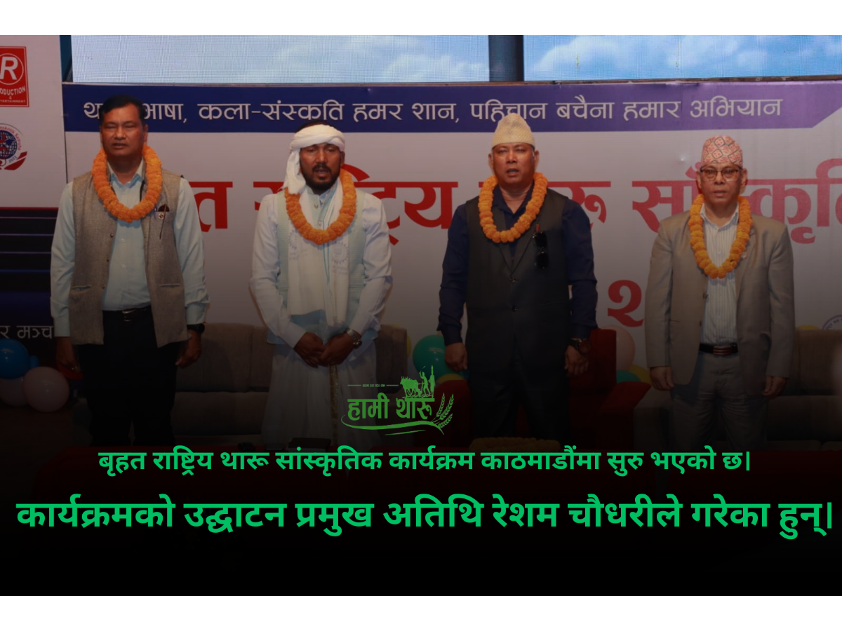 बृहत राष्ट्रिय थारू सांस्कृतिक कार्यक्रमको केही झलकहरू
