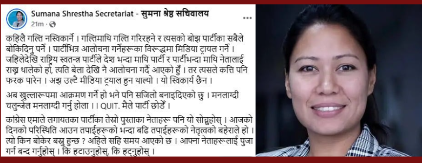 सुमना श्रेष्ठद्वारा पार्टी परित्यागको घोषणा
