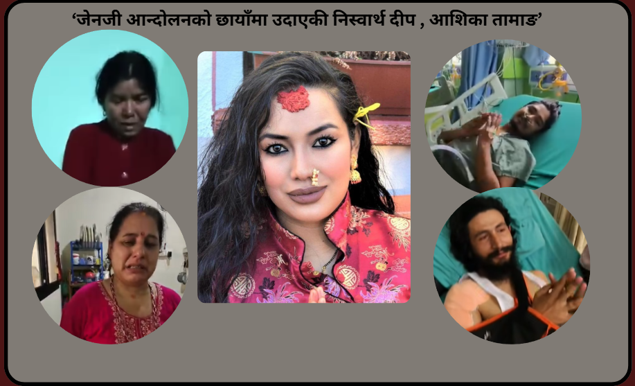 जेनजी आन्दोलन : ‘जहाँ नातेदार पुगेनन्, त्यहाँ पुगिन् आशिका’